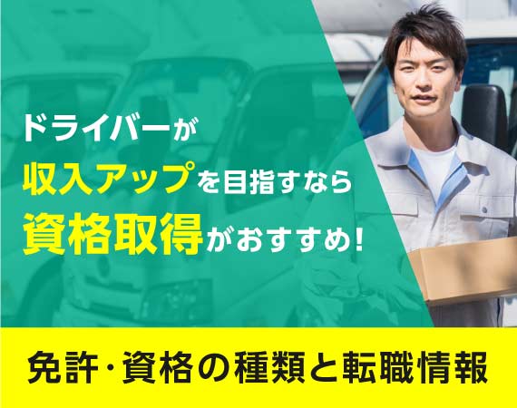 ドライバーが収入アップを目指すなら資格取得がおすすめ