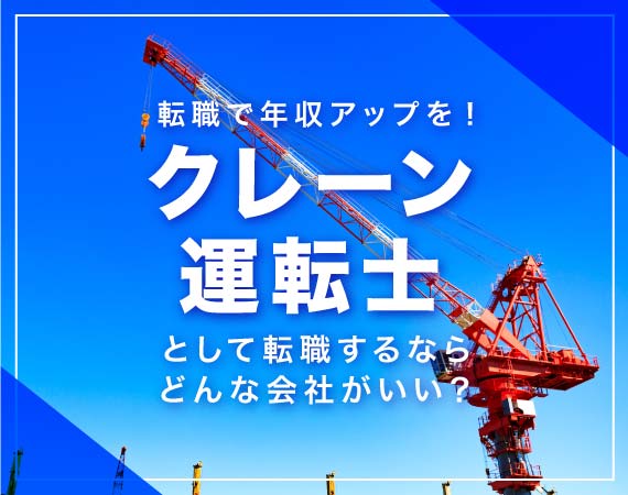クレーン運転士