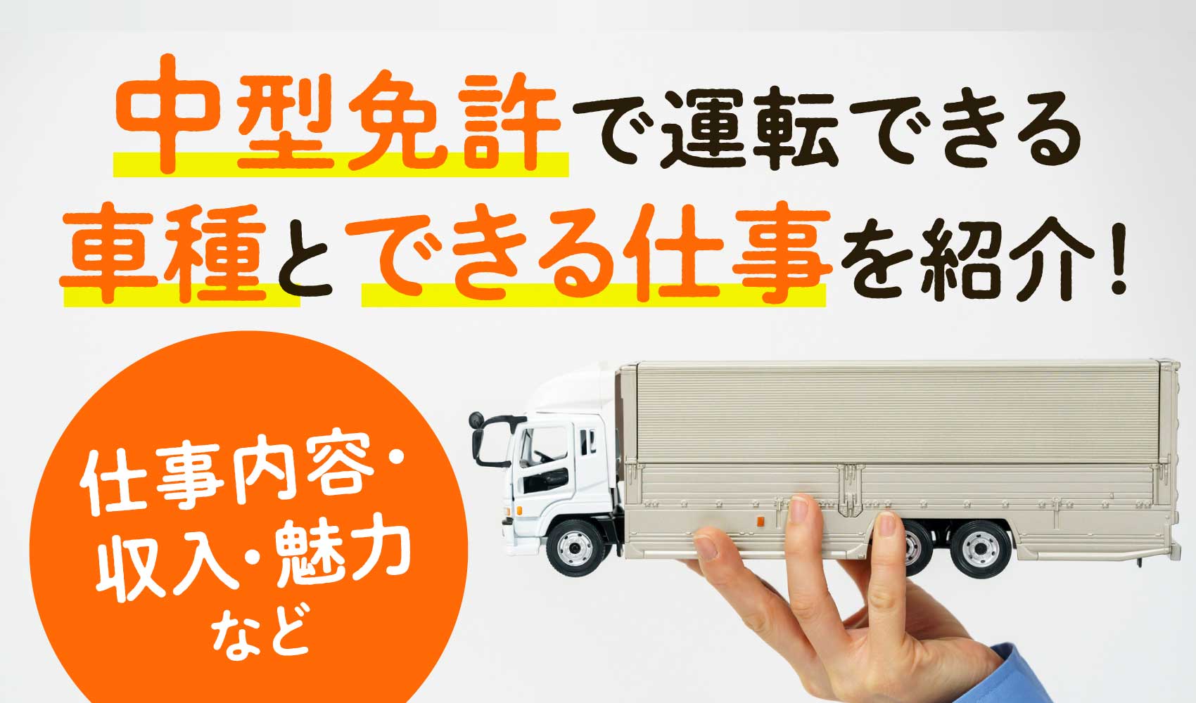 中型トラック免許