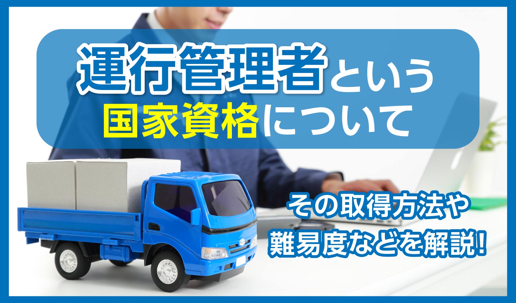 運行管理者という国家資格について