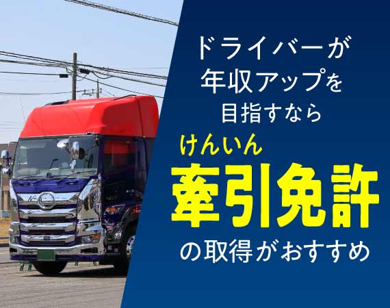 牽引免許取得
