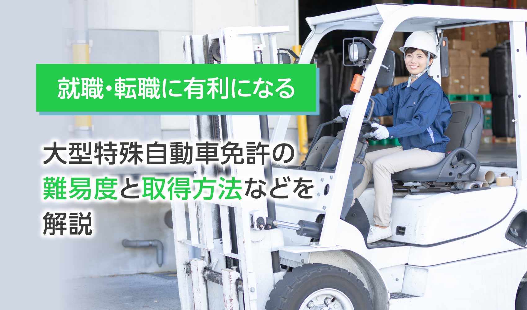 大型特殊自動車免許の取得難易度・取得方法など
