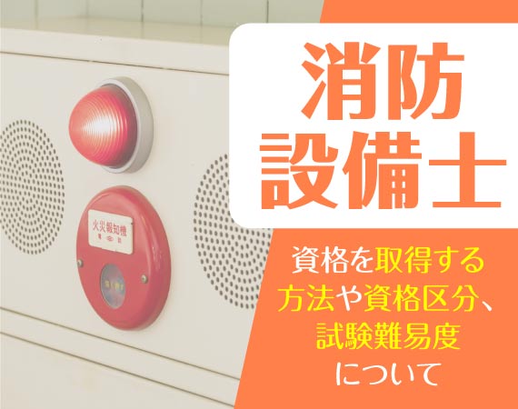 消防設備士の資格について