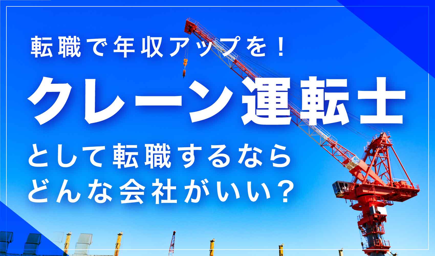 クレーン運転士