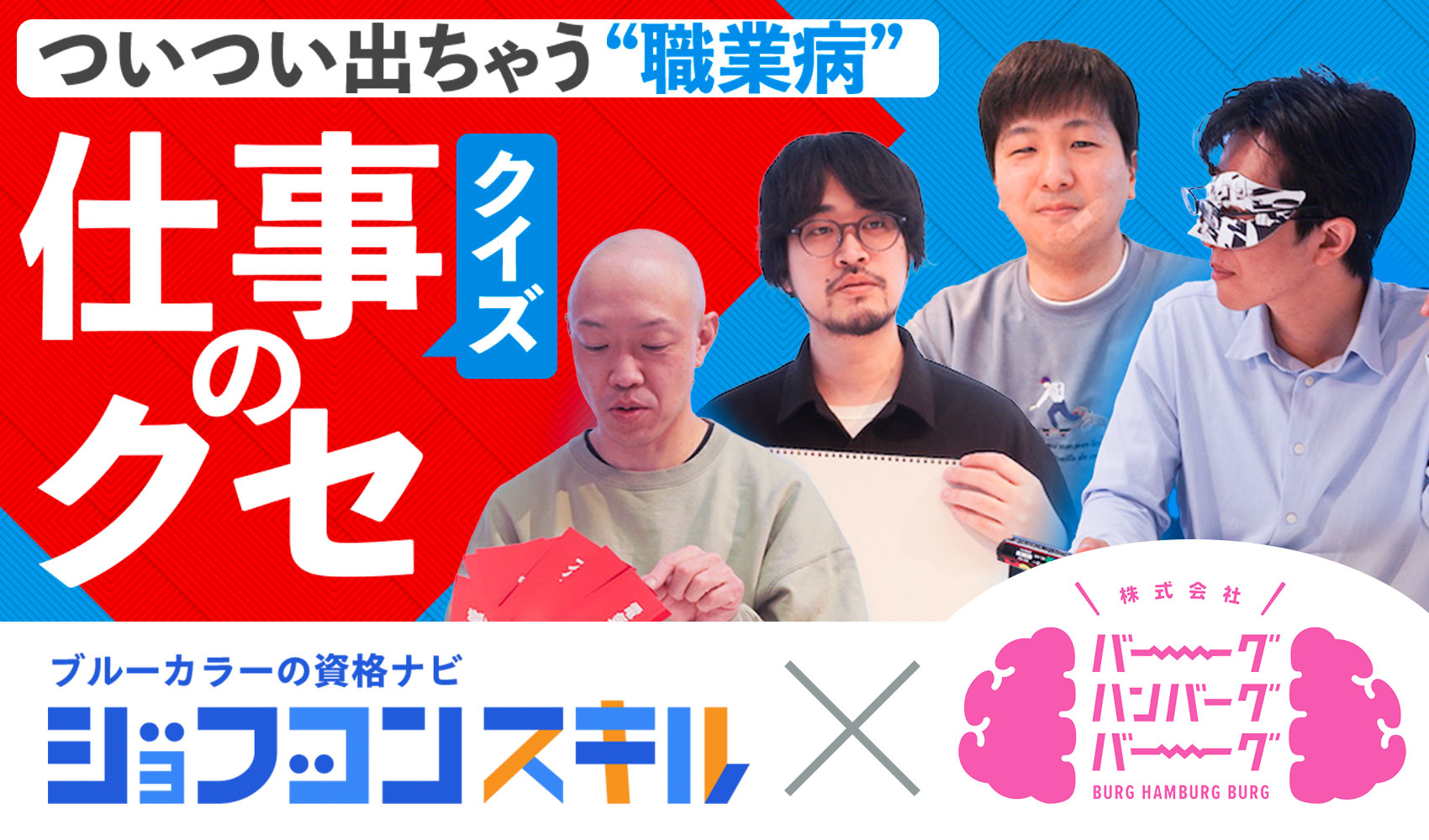 バーグハンバーグバーグコラボ「仕事のクセ」クイズ