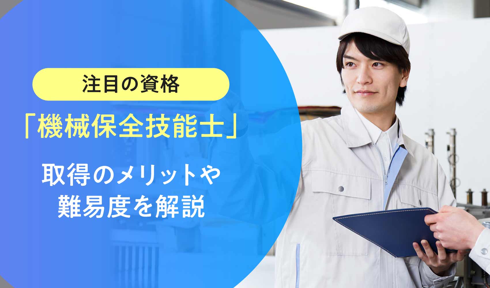 機械保全技能士の資格取得のメリット