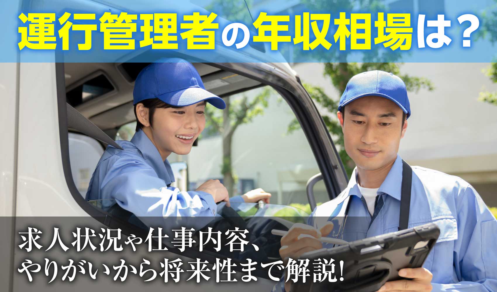 運行管理者のお仕事を解説！