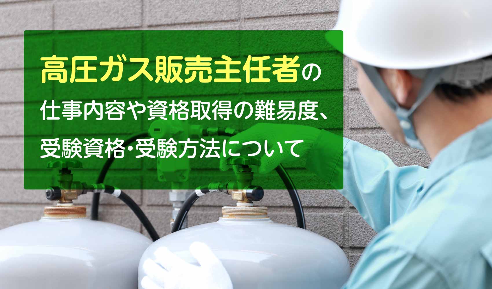 高圧的販売主任者の仕事内容や資格について
