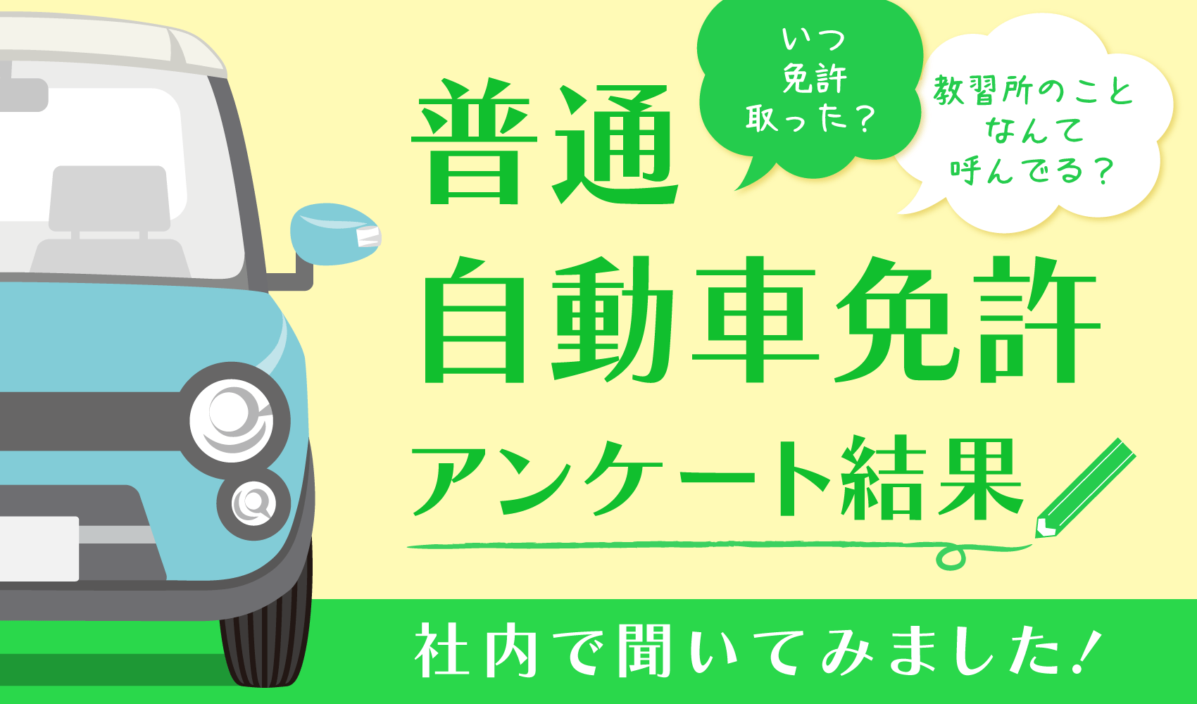 普通自動車免許　アンケート結果公開！
