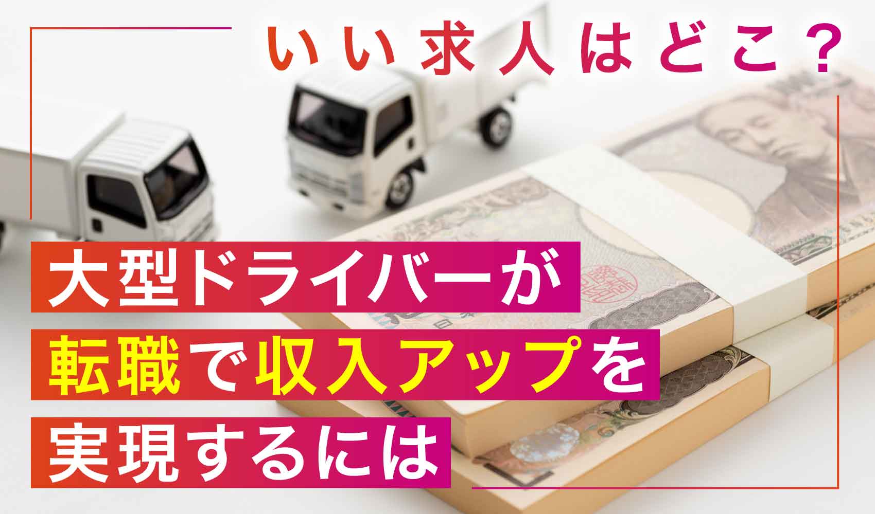 大型トラック