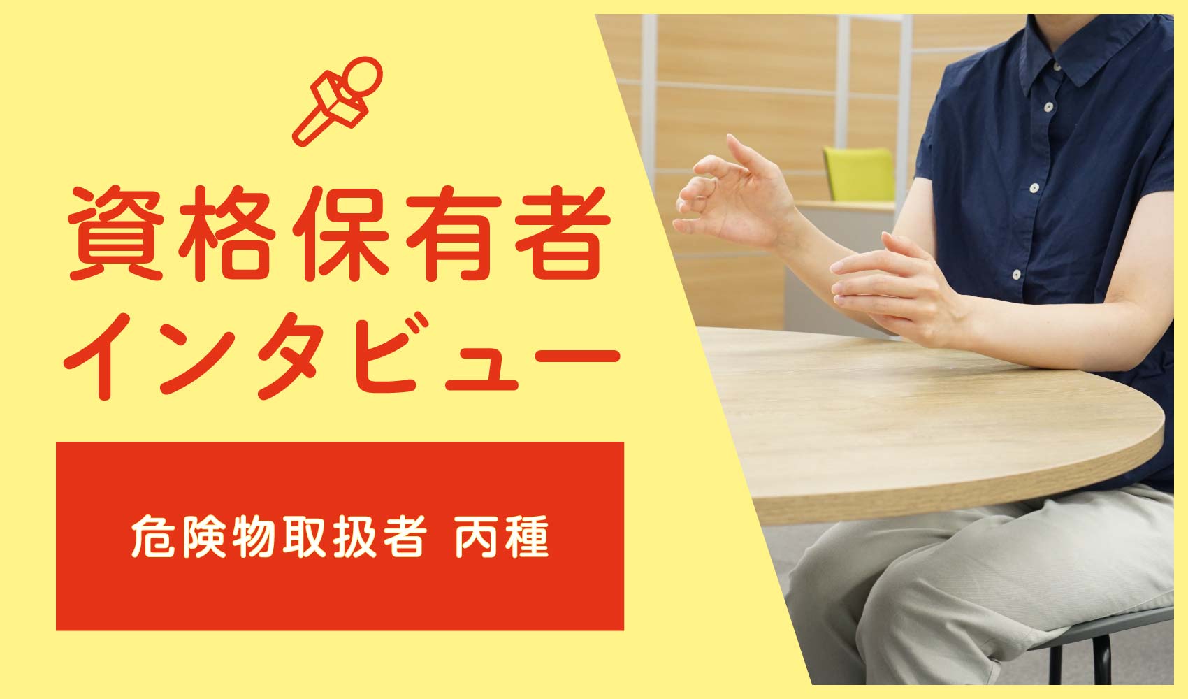 資格保有者インタビュー「危険物取扱者 丙種」