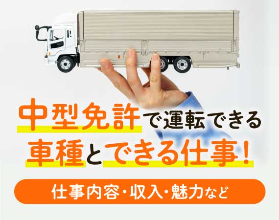 中型トラック免許
