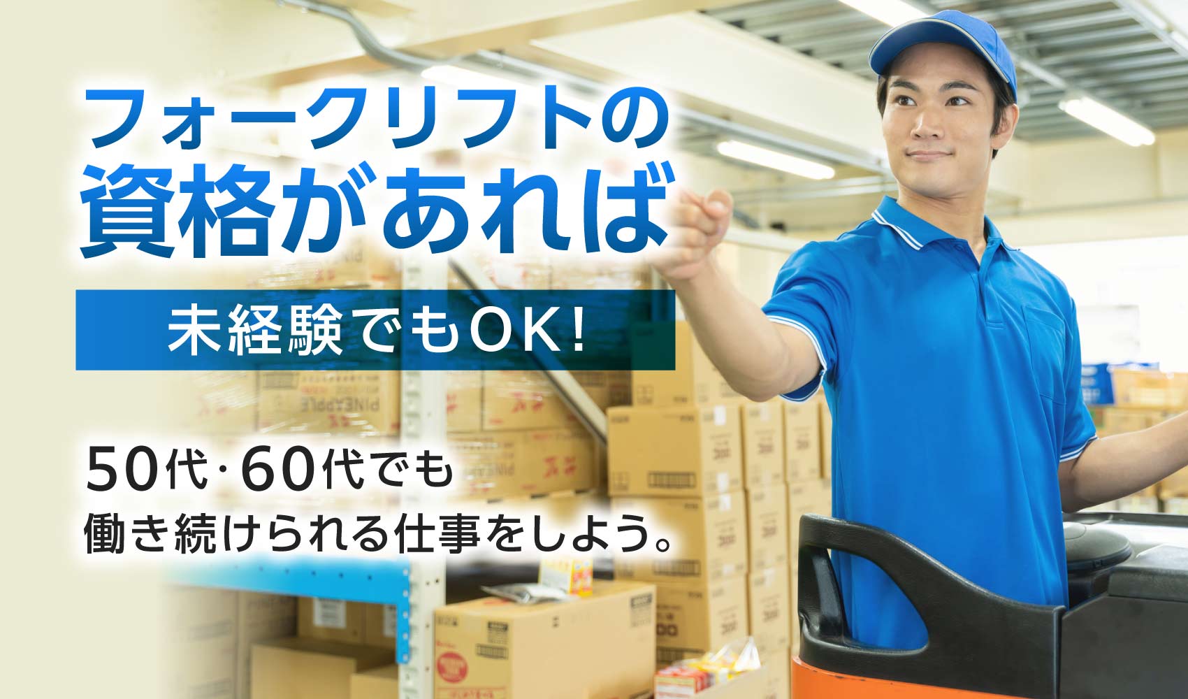 フォークリフト男性
