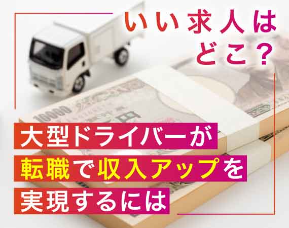 大型トラック