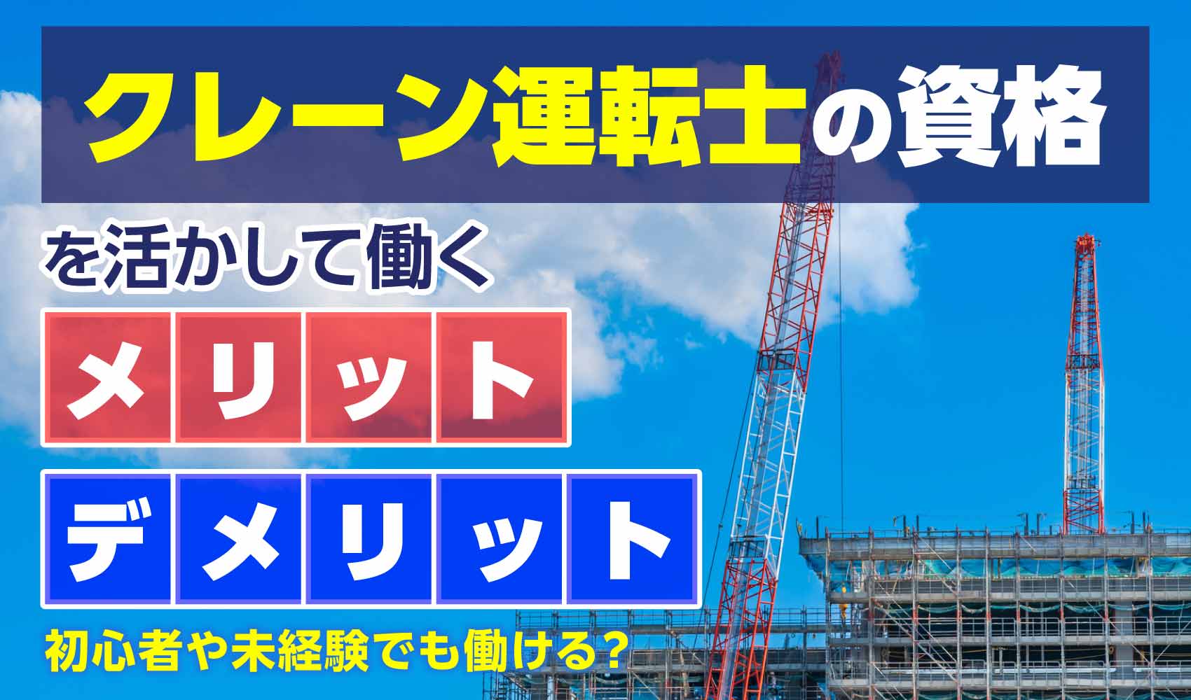 クレーン運転士