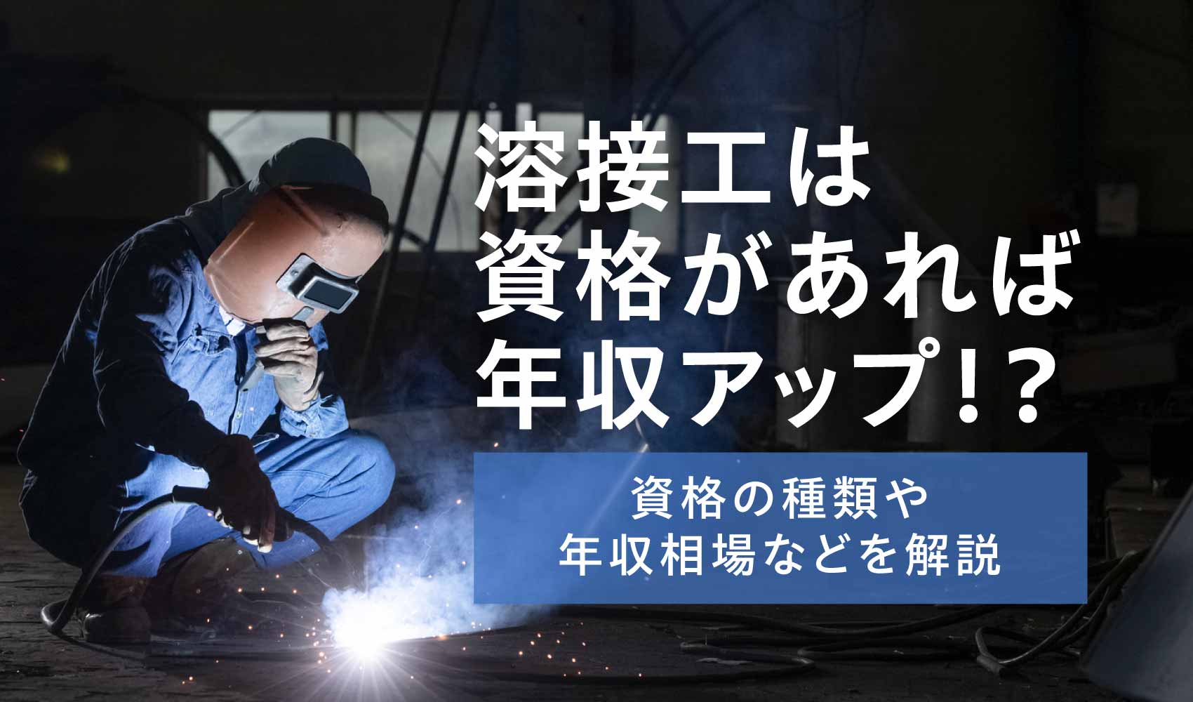 溶接男性