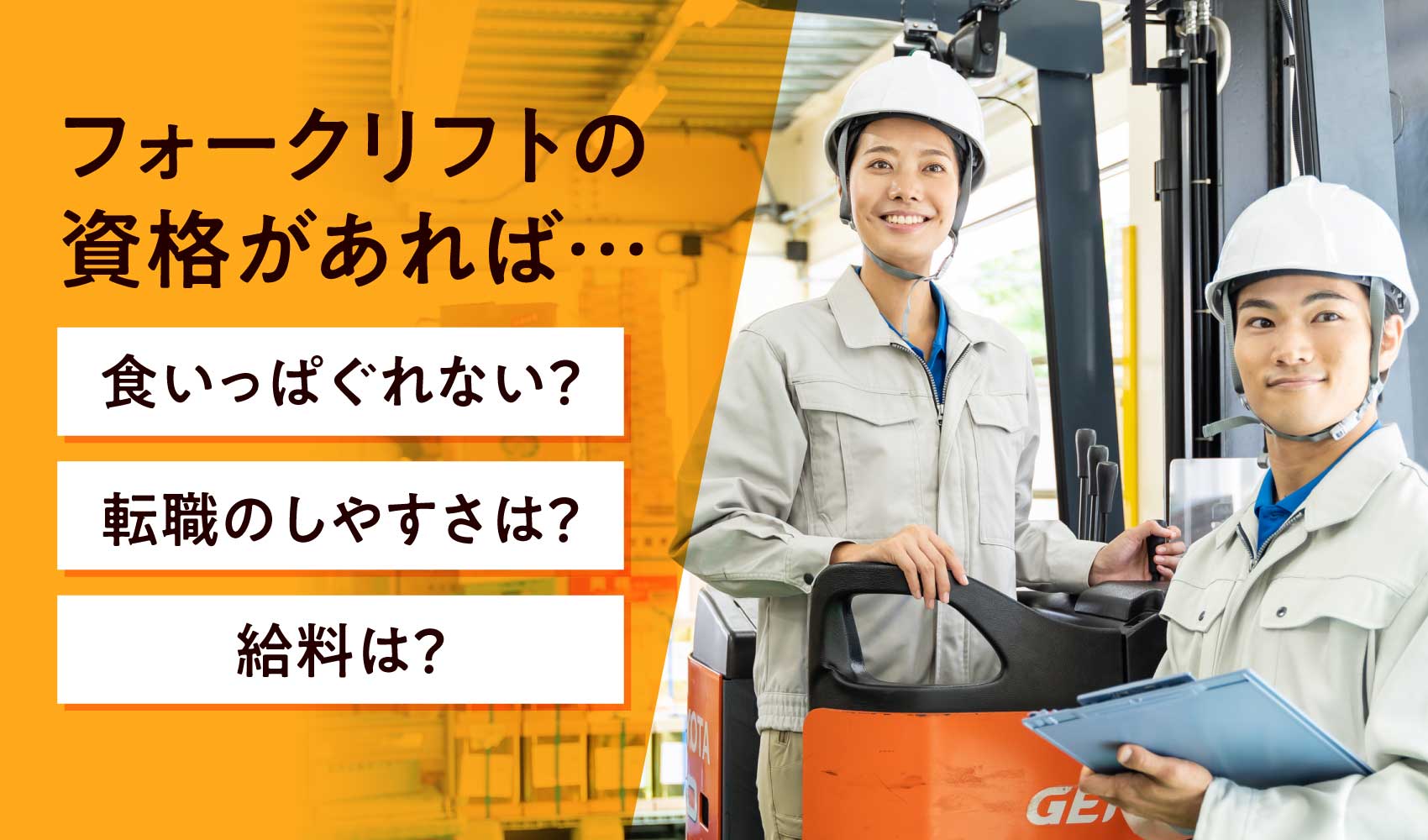 フォークリフト女性男性
