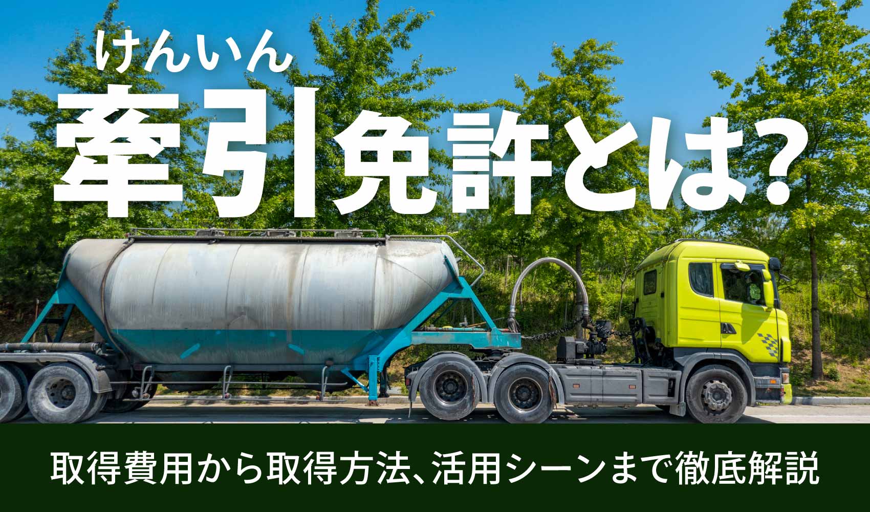 けん引免許