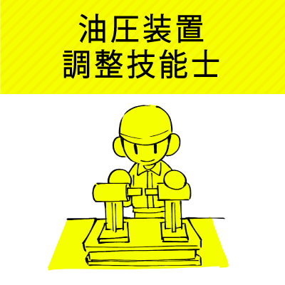 油圧装置調整技能士｜ジョブコンスキル