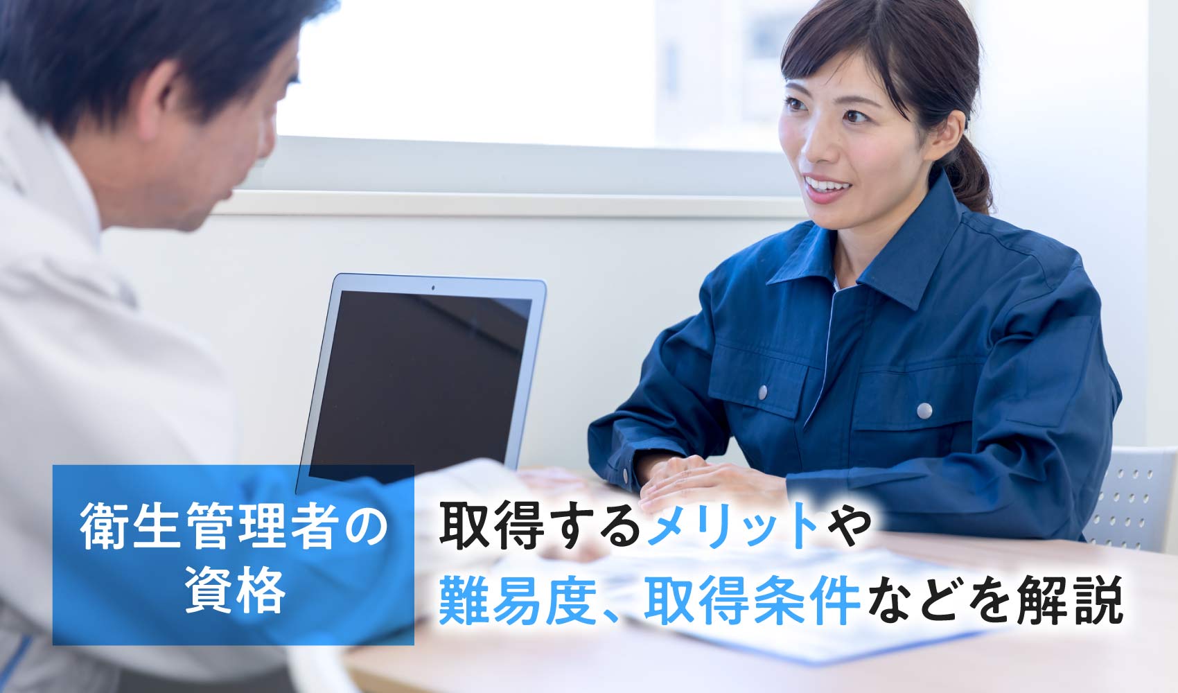 衛生管理者の資格を取得するメリットとは？
