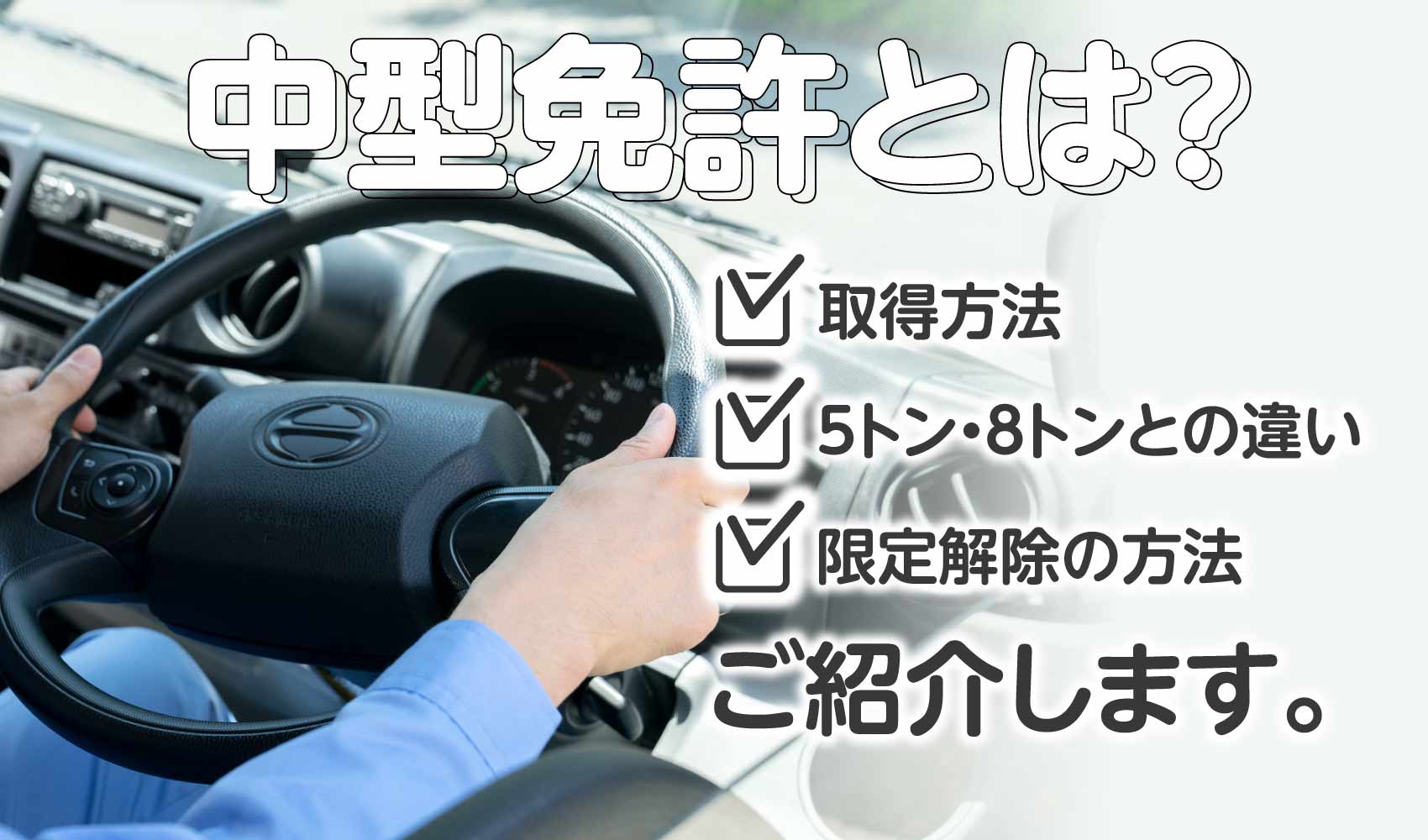 中型トラック免許