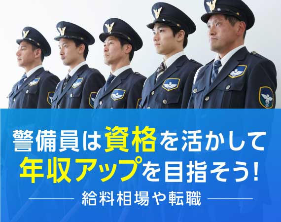 警備員で年収アップを目指そう！