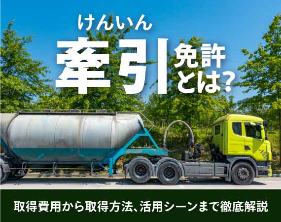 けん引免許