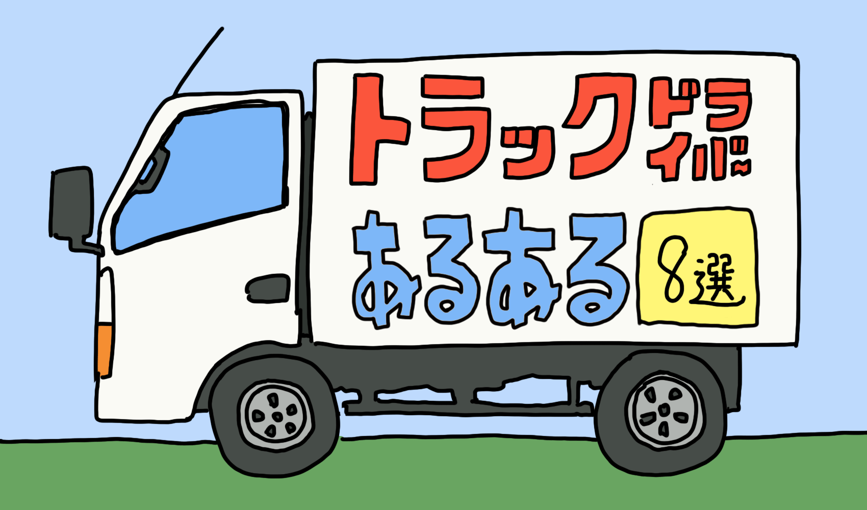 トラックドライバーあるある8選