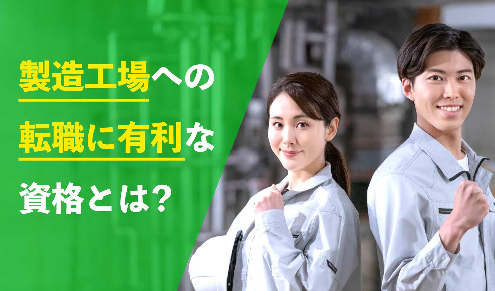 作業服男女