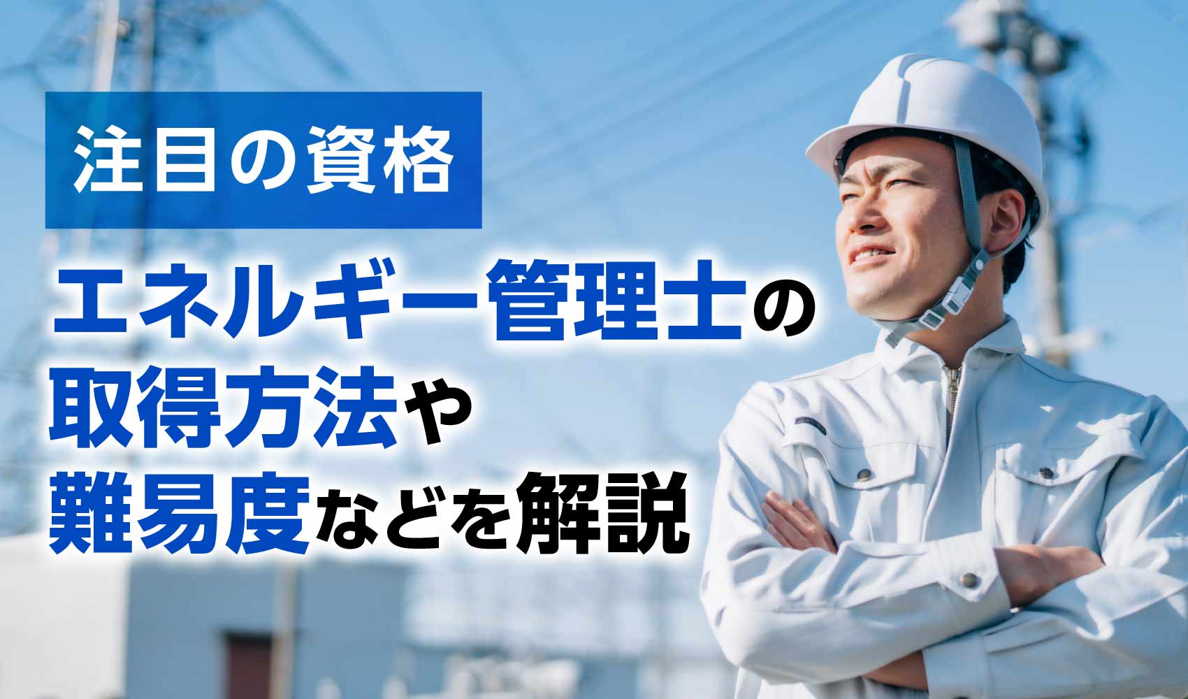 エネルギー管理士の資格取得方法や難易度