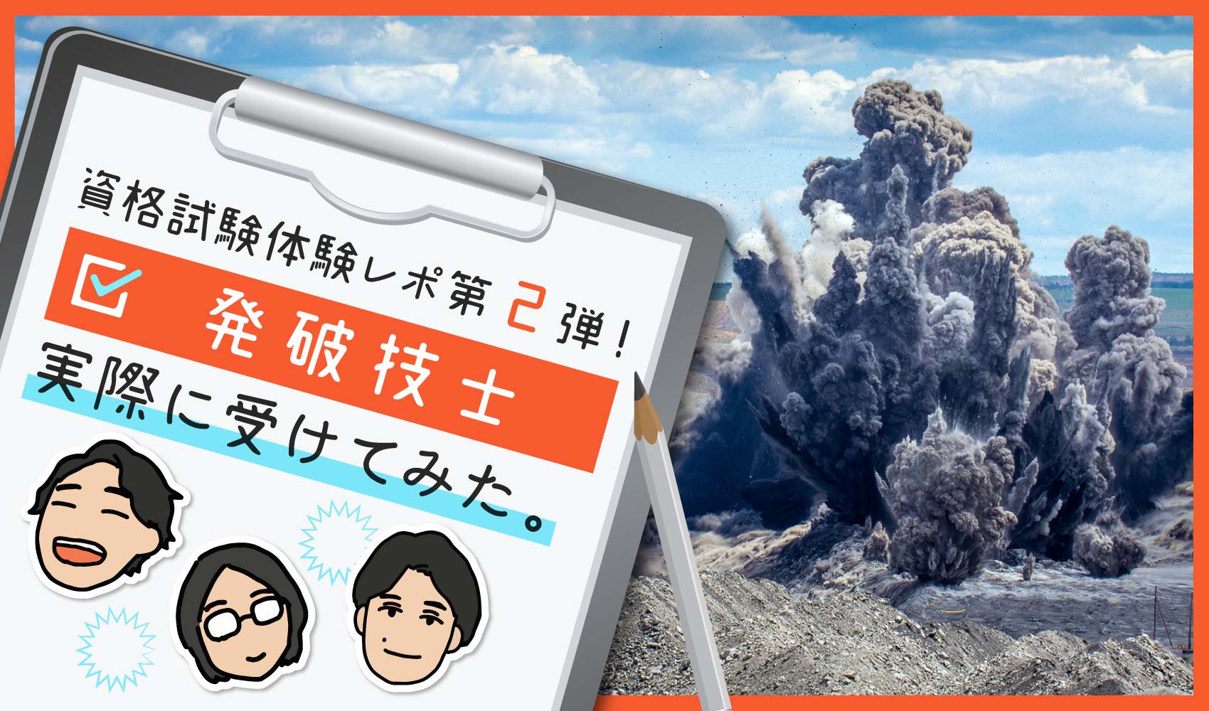 発破技士資格試験、実際に受けてみた。