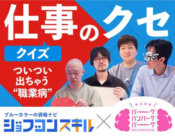 バーグハンバーグバーグコラボ「仕事のクセ」クイズ