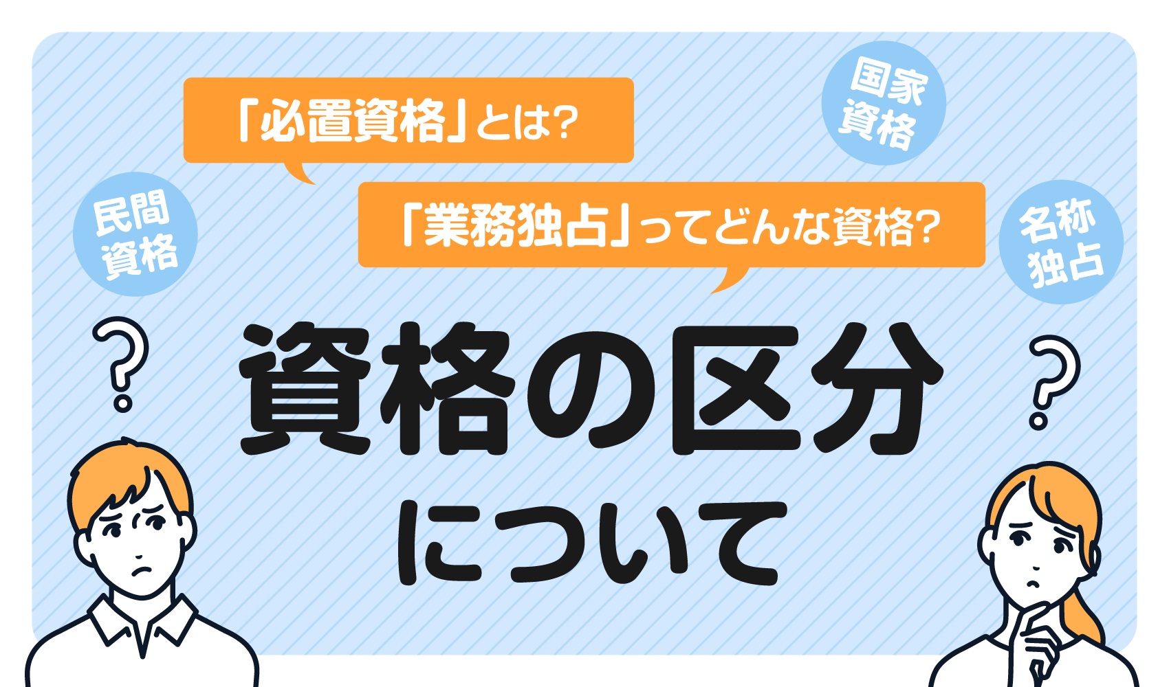 必置資格、業務独占って何？資格の区分について