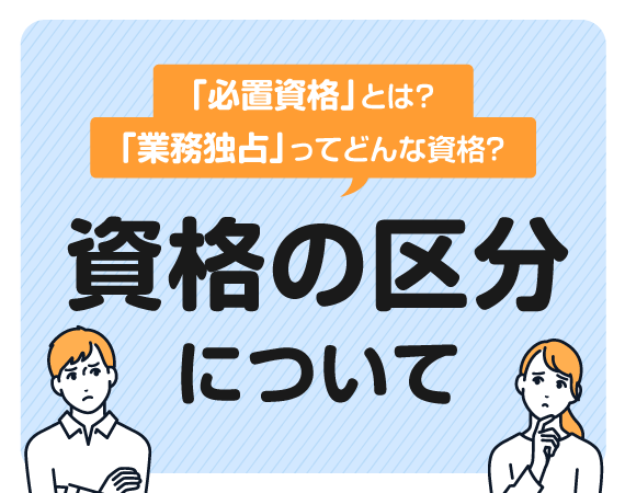 必置資格、業務独占って何？資格の区分について