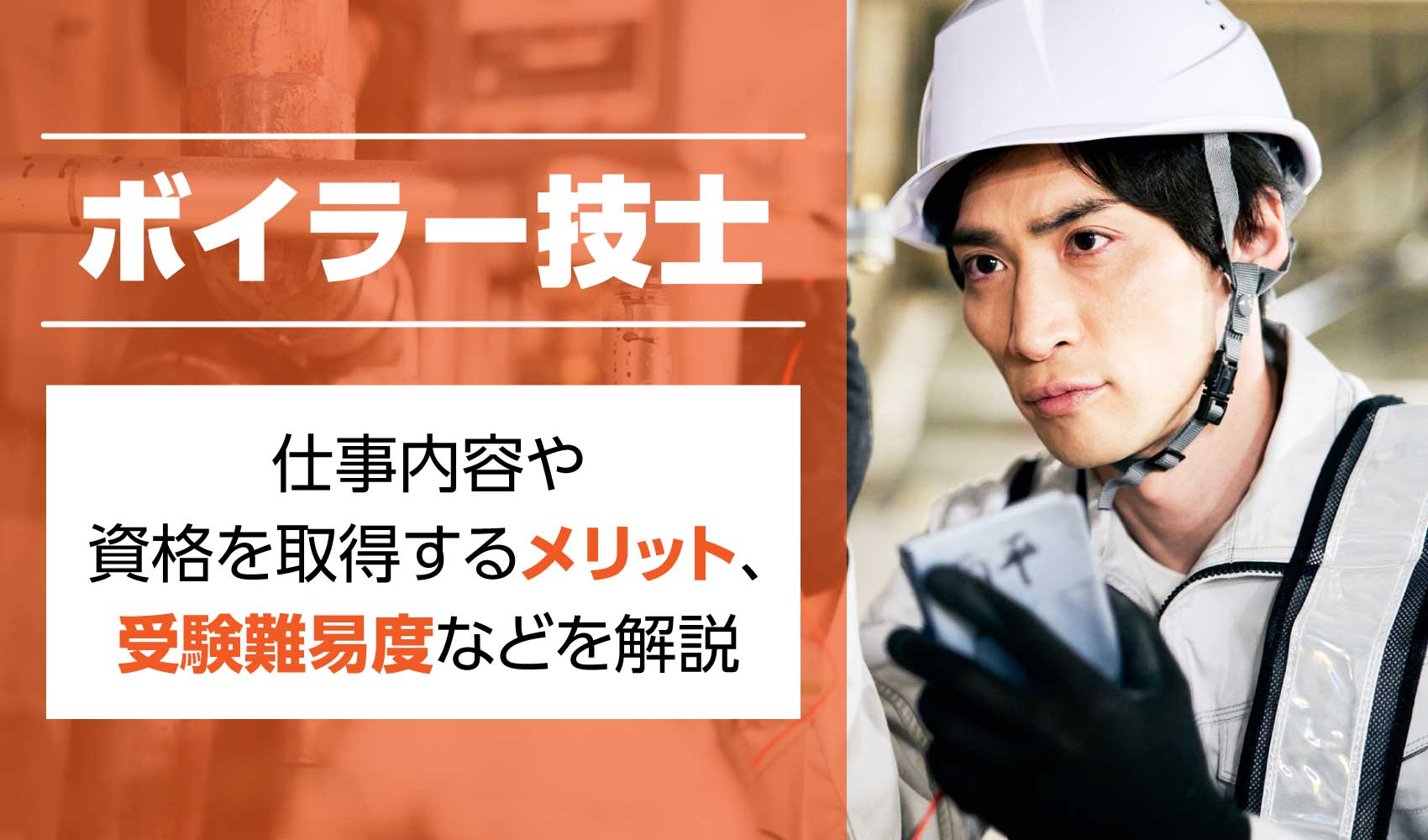 ボイラー技士ってどんな仕事？資格取得のメリットなども解説