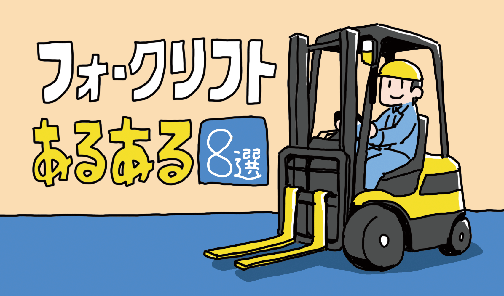 フォークリフトあるある8選！