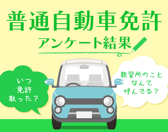 普通自動車免許　アンケート結果公開！