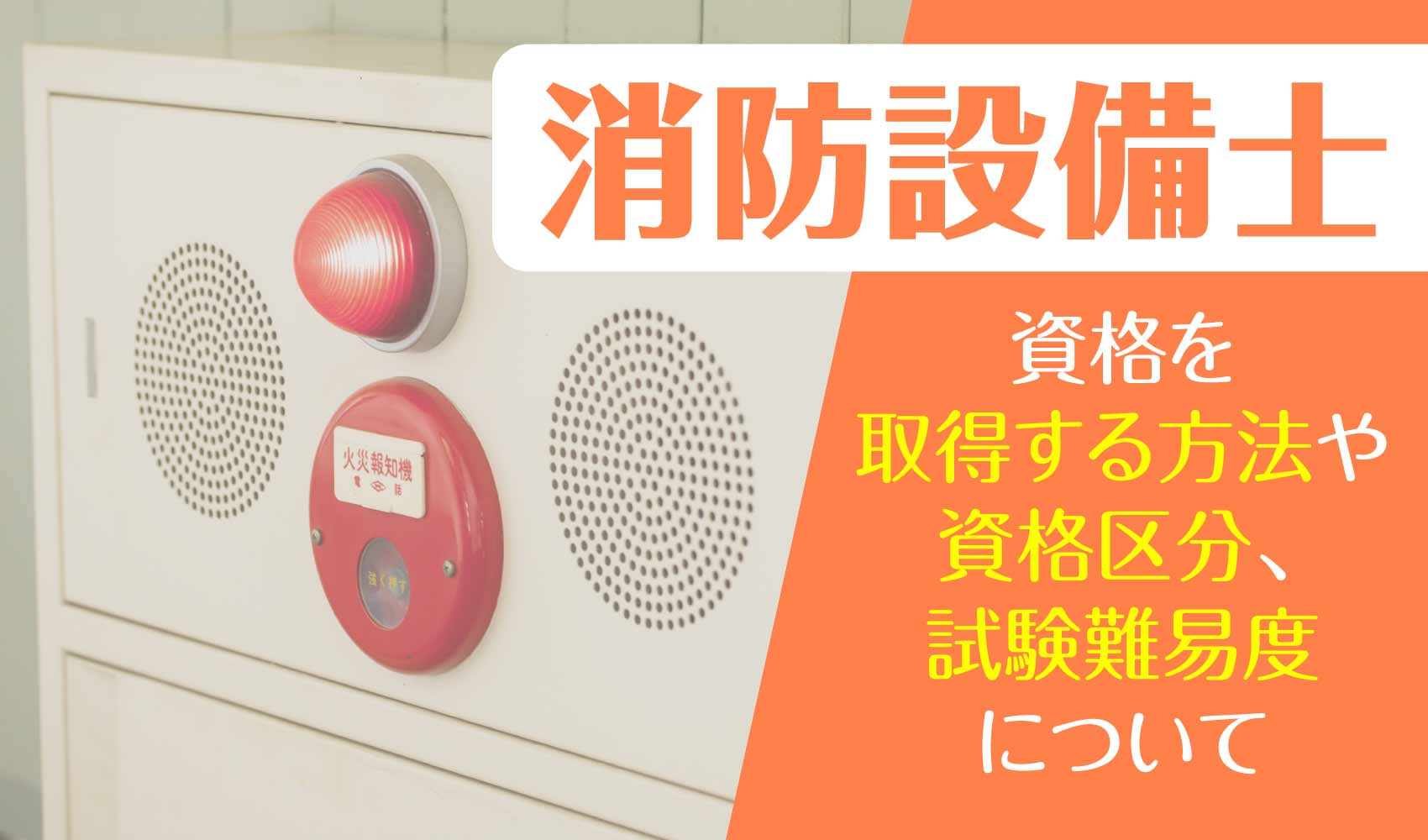 消防設備士の資格について