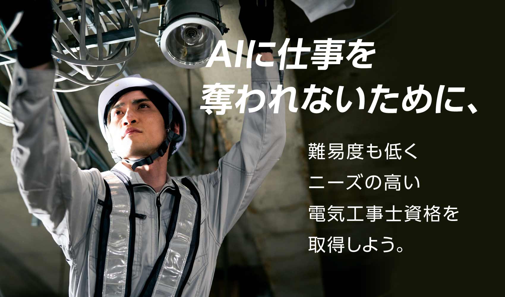 電気工事士資格について解説します！