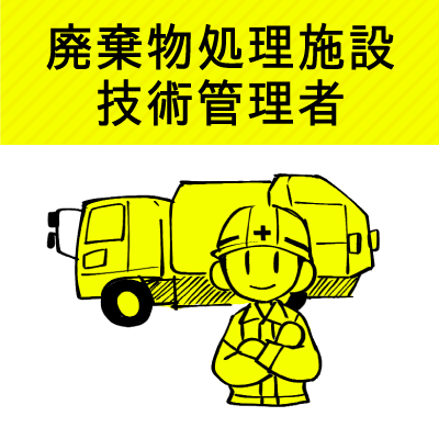 廃棄物処理施設技術管理者｜ジョブコンスキル