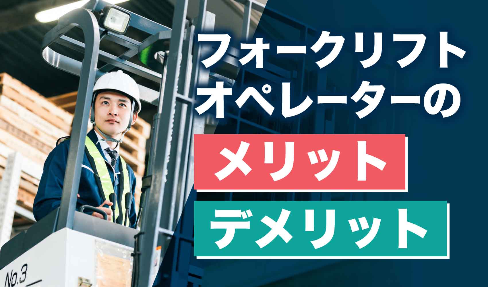 フォークリフト男性
