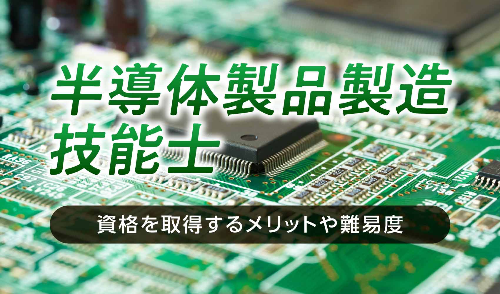 半導体製造技能士の資格を取得するメリットや難易度