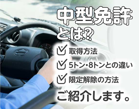 中型トラック免許