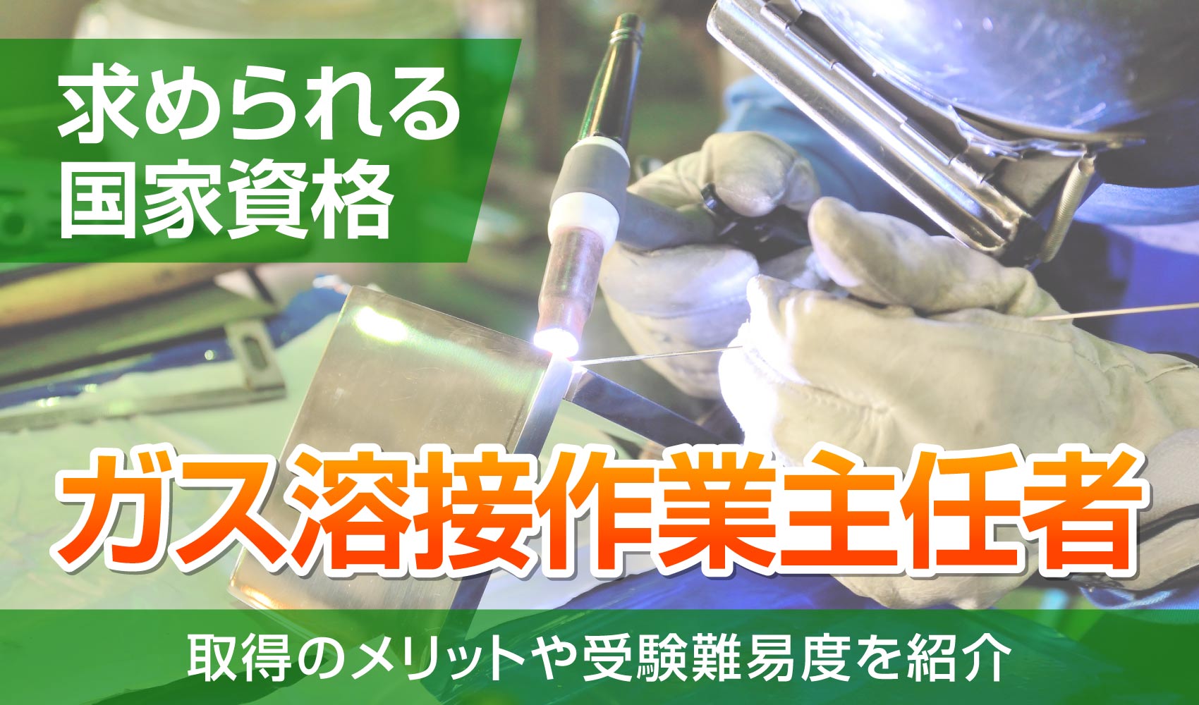 ガス溶接作業主任者　資格取得のメリットや受験難易度