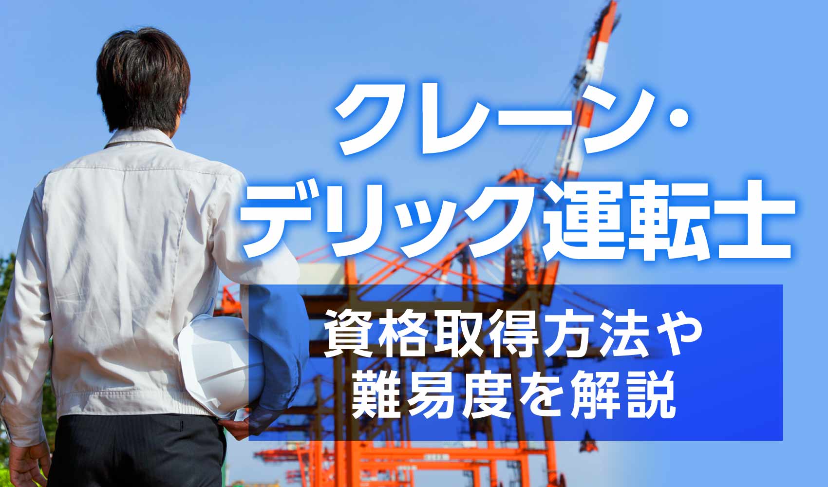 クレーン・デリック運転士