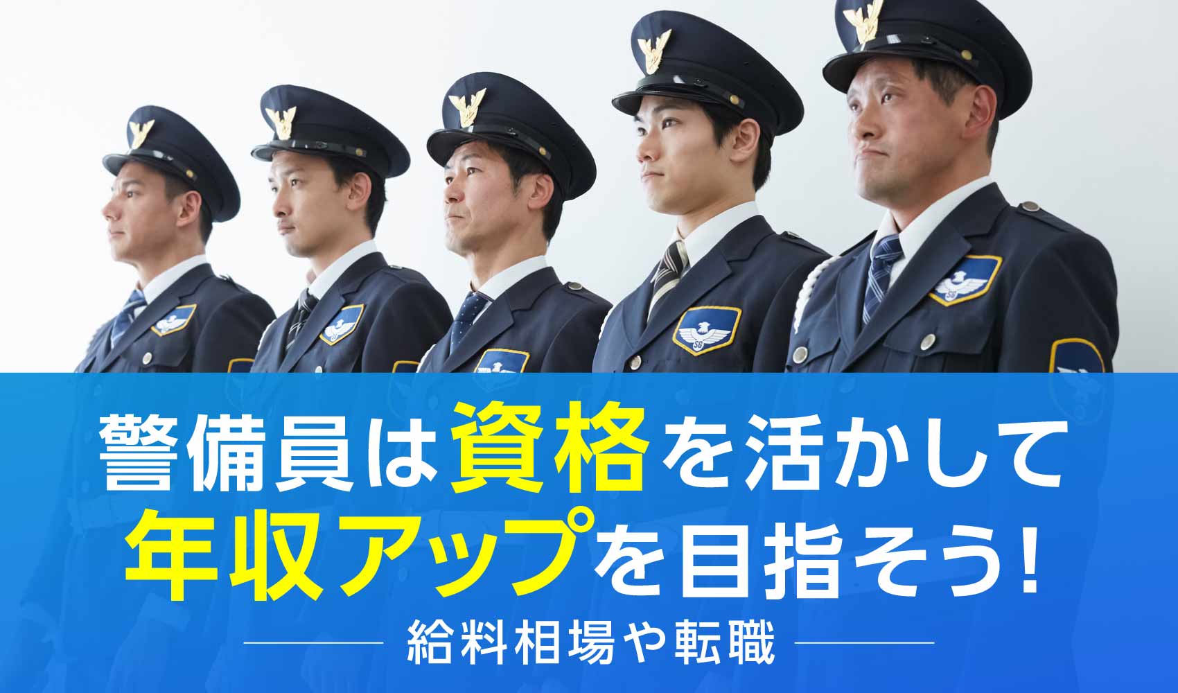 警備員は資格を活かして年収アップを目指そう！-給料相場や転職-｜ジョブコンスキル