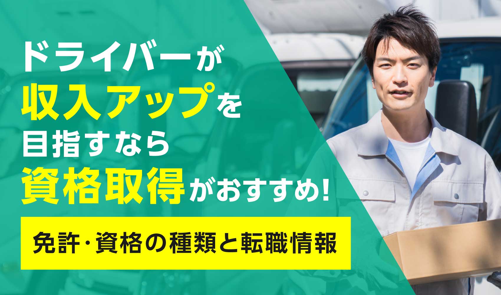 ドライバーが収入アップを目指すなら資格取得がおすすめ