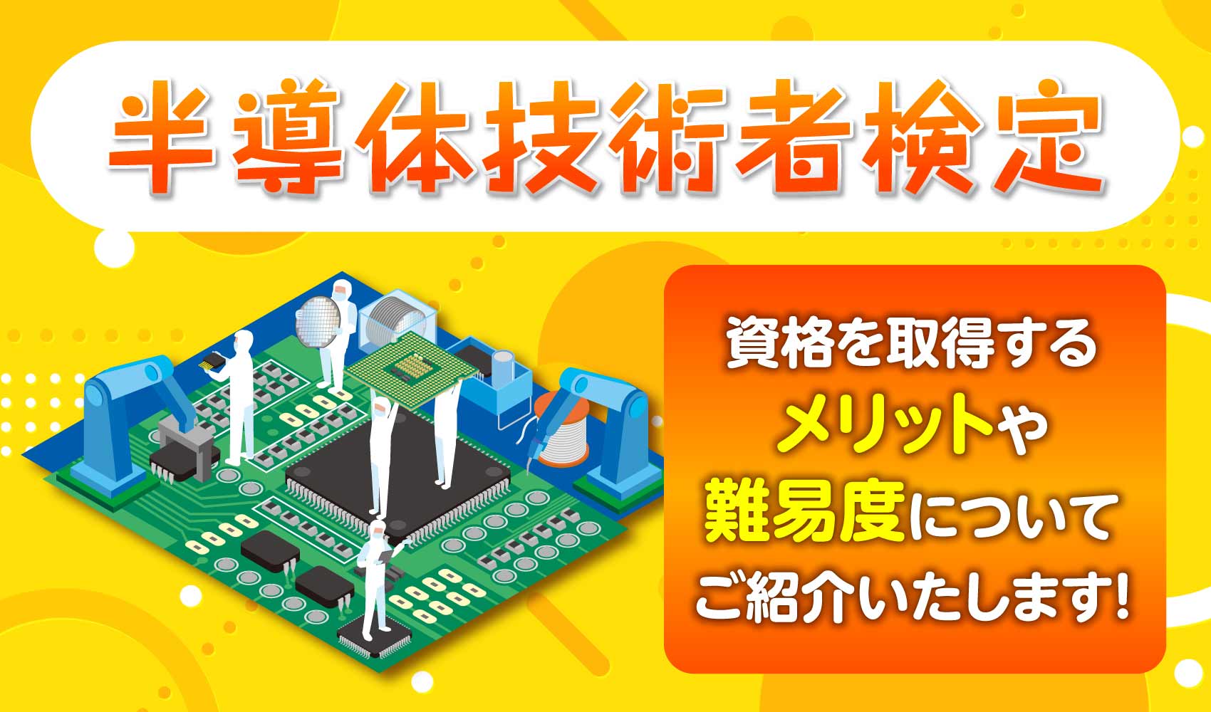 半導体技術者検定の資格取得のメリットや難易度