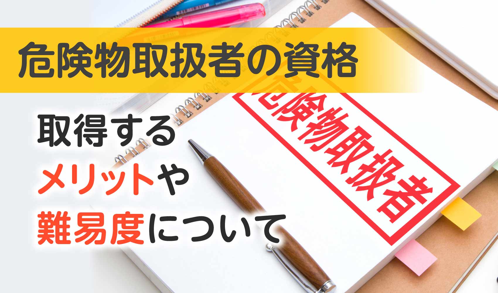 危険物取扱者の資格について詳しく解説します！