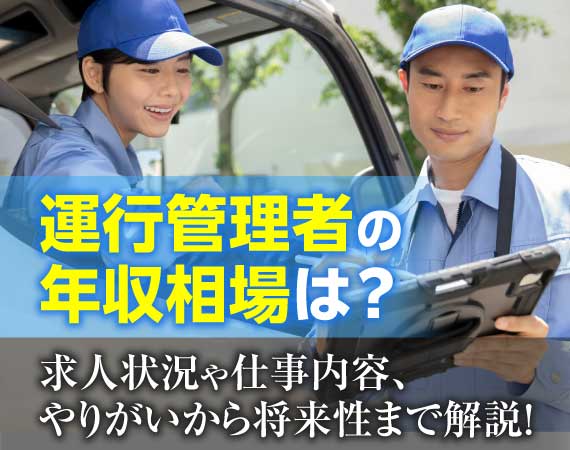 運行管理者のお仕事を解説！